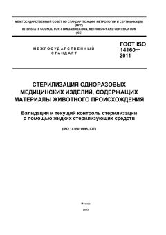 GOST ISO 14160-2011