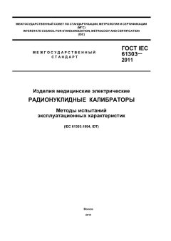 GOST IEC 61303-2011