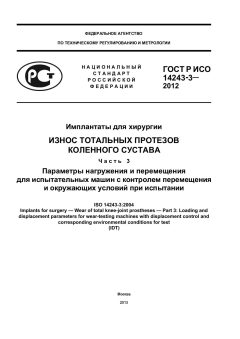 GOST R ISO 14243-3-2012