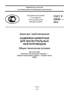 GOST R 55020-2012