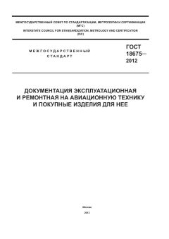 GOST 18675-2012