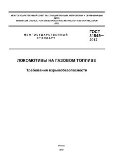 GOST 31845-2012
