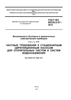 GOST IEC 60335-2-51-2012