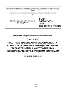 GOST 30324.2.47-2012