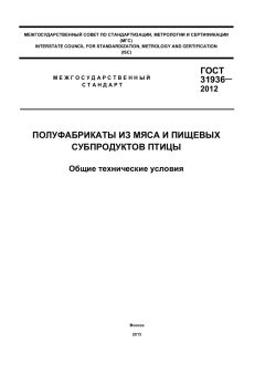 GOST 31936-2012