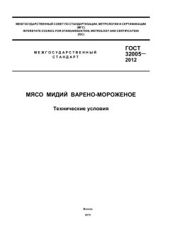 GOST 32005-2012