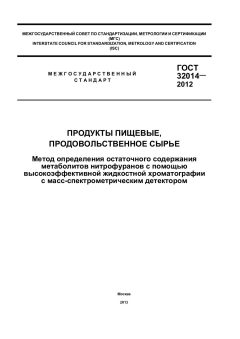 GOST 32014-2012