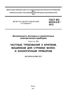 GOST IEC 60335-2-8-2012