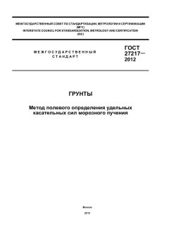 GOST 27217-2012