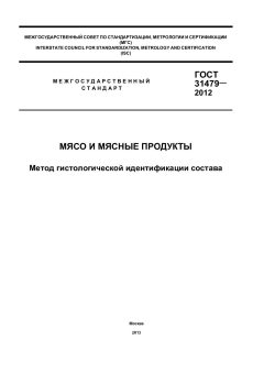 GOST 31479-2012