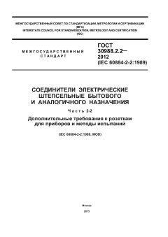 GOST 30988.2.2-2012