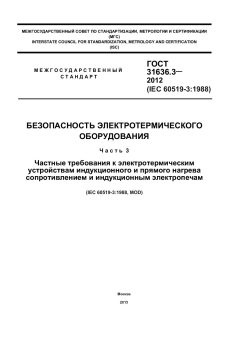 GOST 31636.3-2012