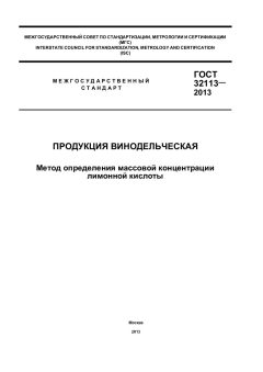 GOST 32113-2013
