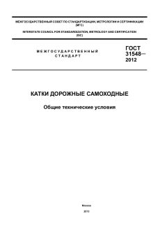 GOST 31548-2012
