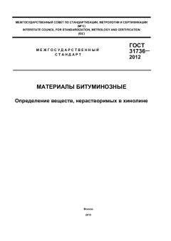 GOST 31736-2012