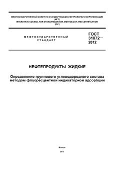 GOST 31872-2012