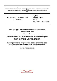 GOST 30011.5.5-2012