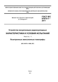 GOST IEC 61675-1-2011