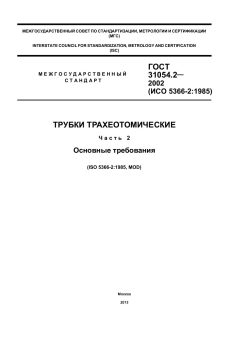 GOST 31054.2-2002