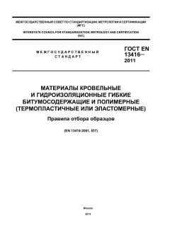 GOST EN 13416-2011