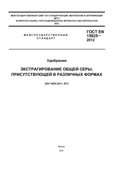 GOST EN 15925-2012