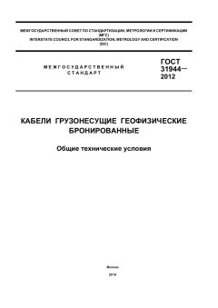 GOST 31944-2012