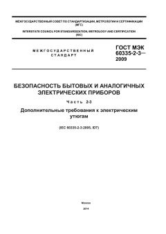 GOST IEC 60335-2-3-2009