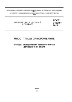 GOST 31930-2012