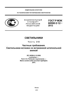 GOST R IEC 60598-2-12-2012