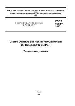 GOST 5962-2013