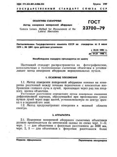 GOST 23700-79