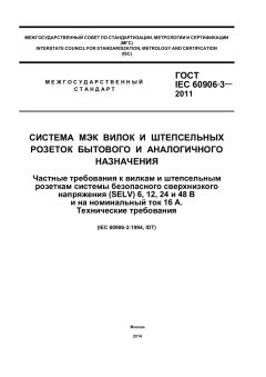GOST IEC 60906-3-2011