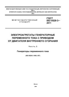 GOST ISO 8528-3-2011