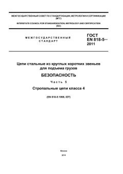 GOST EN 818-5-2011