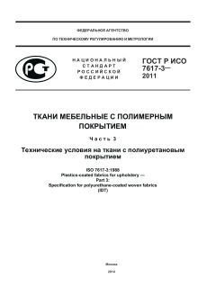 GOST R ISO 7617-3-2011