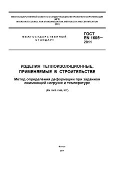 GOST EN 1605-2011