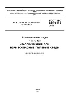 GOST IEC 60079-10-2-2011