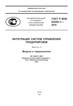 GOST R IEC 62264-1-2010