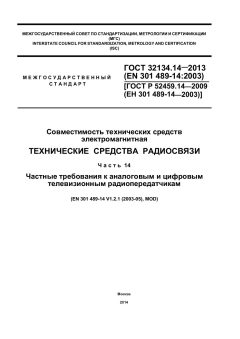 GOST 32134.14-2013