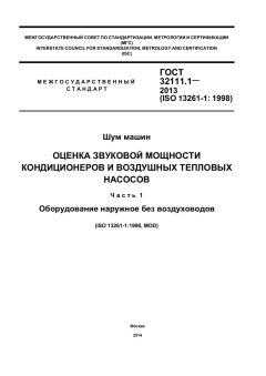 GOST 32111.1-2013
