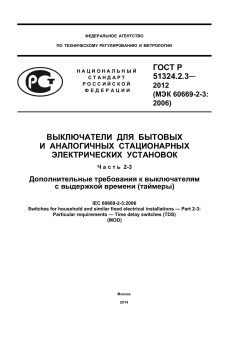 GOST R 51324.2.3-2012