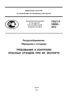 GOST R 55092-2012