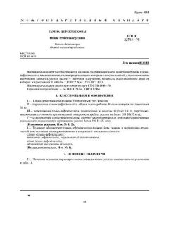 GOST 23764-79