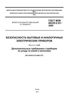 GOST IEC 60335-2-23-2009