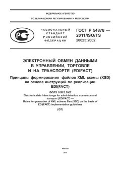 GOST R 54878-2011