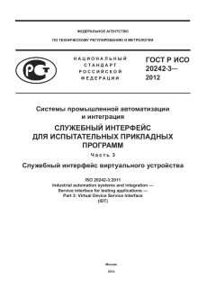 GOST R ISO 20242-3-2012