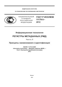 GOST R ISO/IEC 11179-5-2012