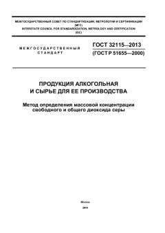 GOST 32115-2013