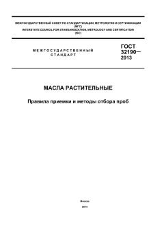 GOST 32190-2013