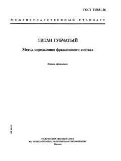 GOST 23782-96